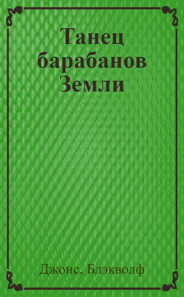 Танец барабанов Земли : праздник жизни : подробности учения и обрядов североамериканских индейцев