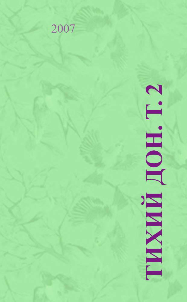 Тихий Дон. Т. 2