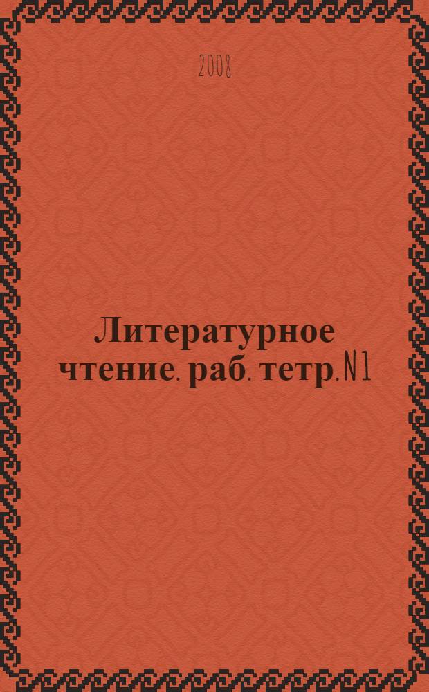 Литературное чтение. раб. тетр. N 1: к учеб. Э.Э. Кац "Литературное чтение" (часть 1) для 4 кл. четырехлетней нач. шк.