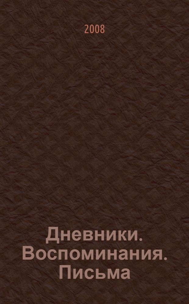 Дневники. Воспоминания. Письма
