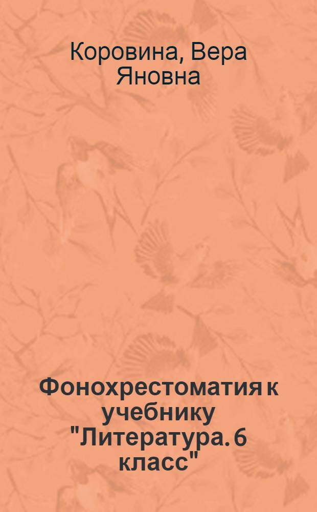 Фонохрестоматия к учебнику "Литература. 6 класс"