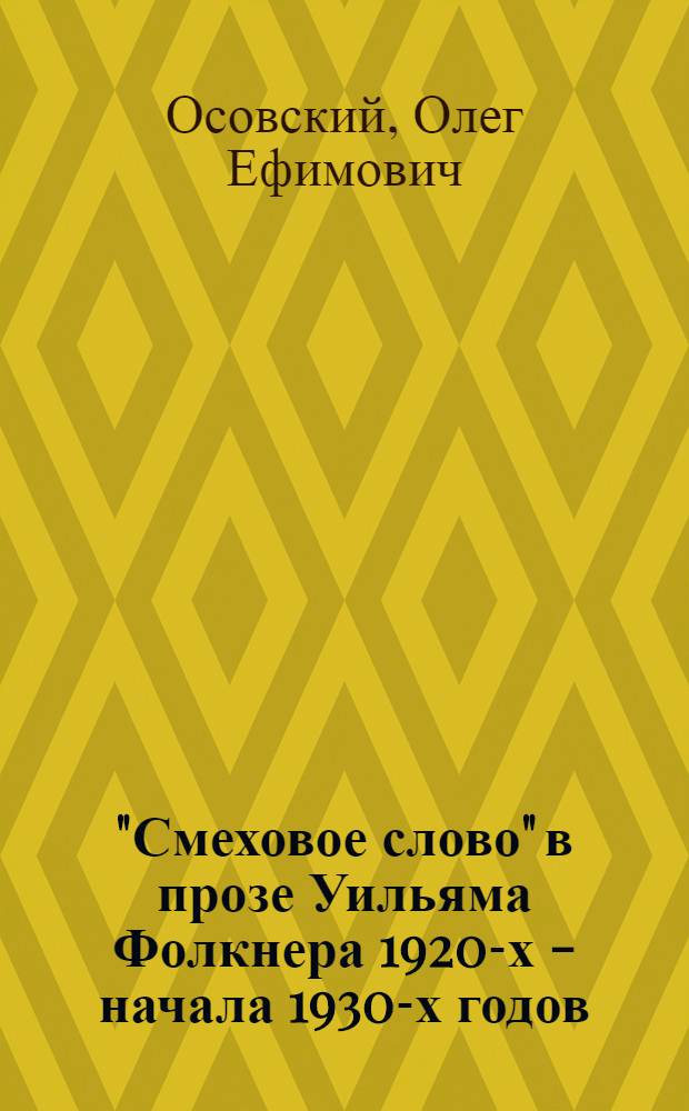 "Смеховое слово" в прозе Уильяма Фолкнера 1920-х - начала 1930-х годов : учебное пособие по курсу "История зарубежной литературы XX века" : для студентов высших учебных заведений, обучающихся по направлению 031000 и специальности 031001 "Филология"