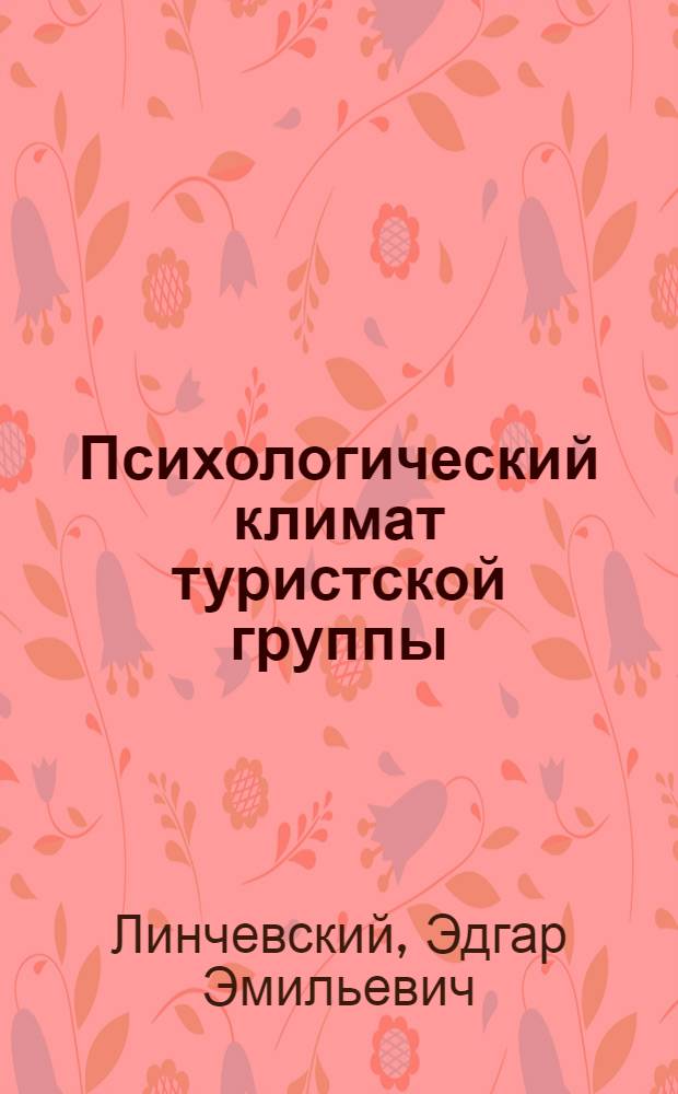 Психологический климат туристской группы
