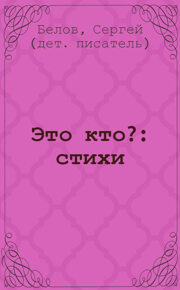 Это кто? : стихи : для детей дошкольного возраста