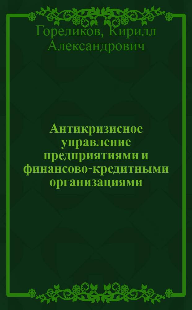 Антикризисное управление предприятиями и финансово-кредитными организациями : учебное пособие для студентов, обучающихся по специальности "Финансы и кредит"