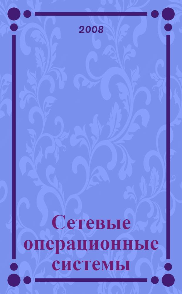 Сетевые операционные системы