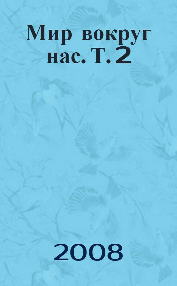 Мир вокруг нас. Т. 2 : И - П