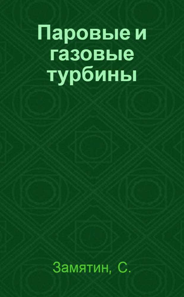 Паровые и газовые турбины: курсовое и дипломное проектирование