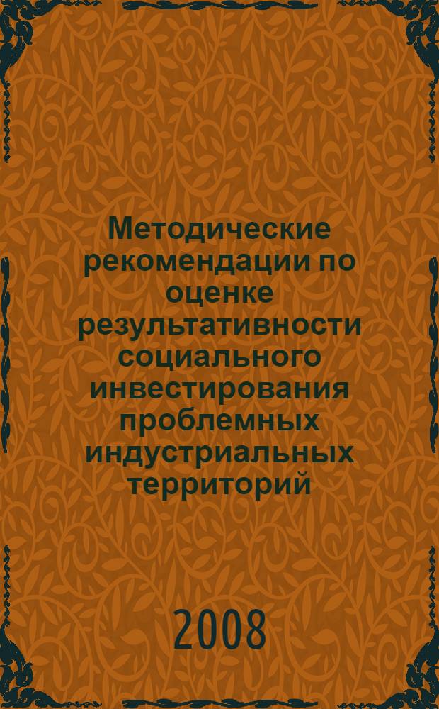 Методические рекомендации по оценке результативности социального инвестирования проблемных индустриальных территорий