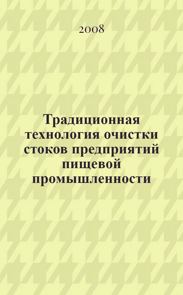Традиционная технология очистки стоков предприятий пищевой промышленности : монография