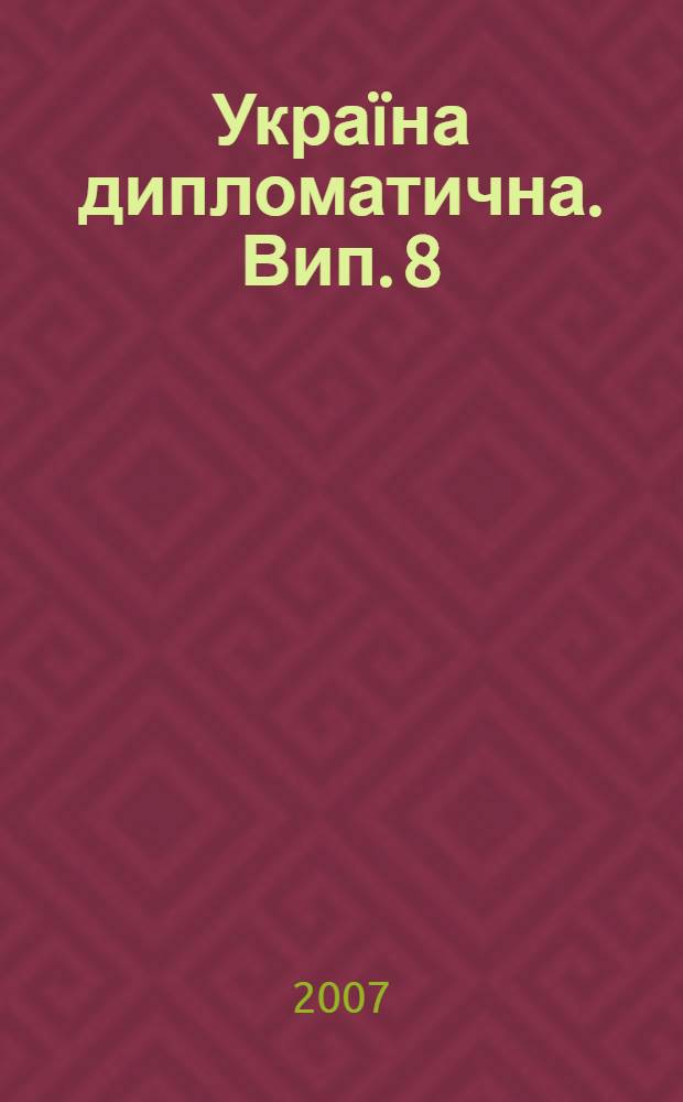 Укра&iuml;на дипломатична. Вип. 8