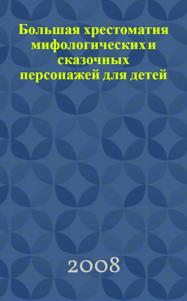 Большая хрестоматия мифологических и сказочных персонажей для детей