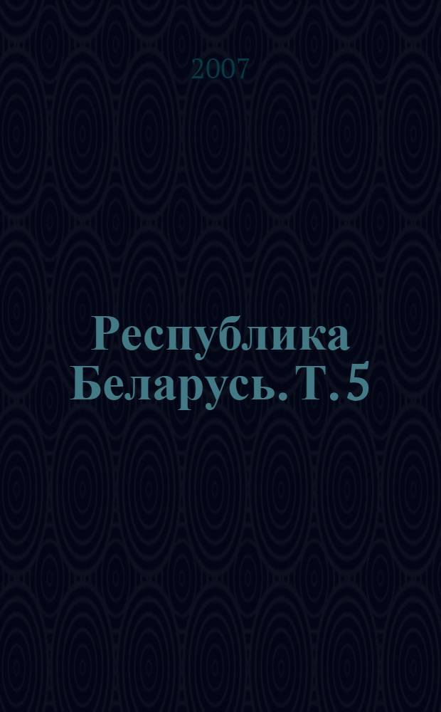 Республика Беларусь. Т. 5 : Минск - Педиатрия