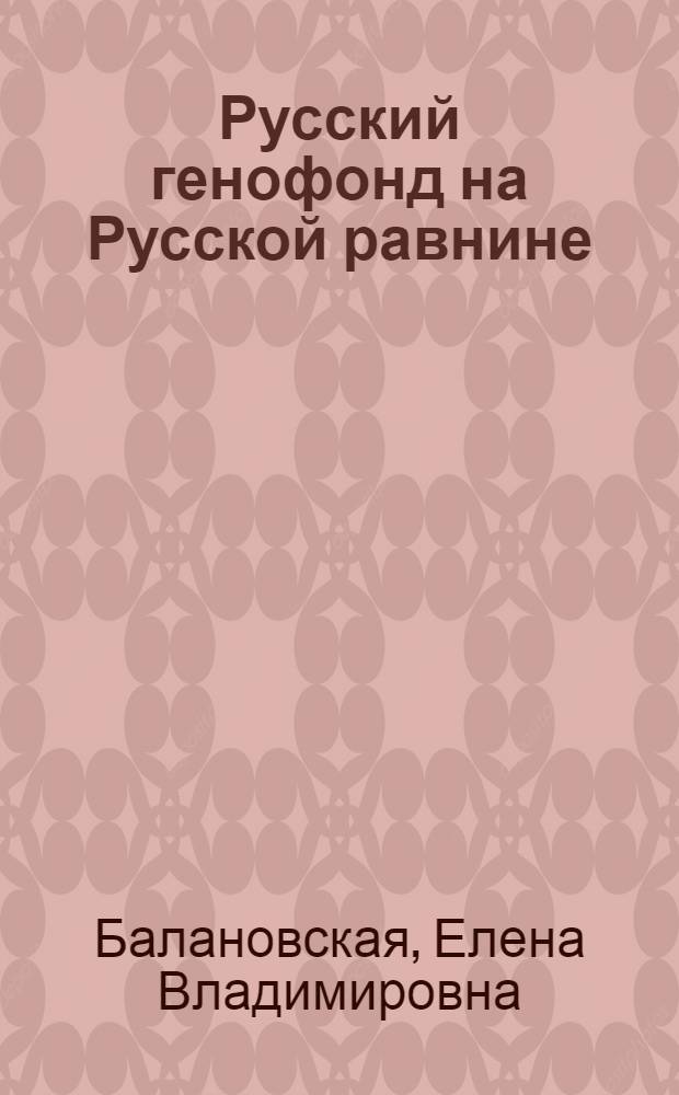 Русский генофонд на Русской равнине