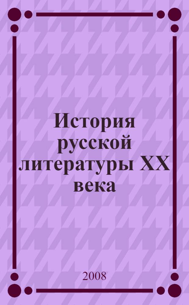 История русской литературы XX века (после 1917 года) : программно-методический комплект
