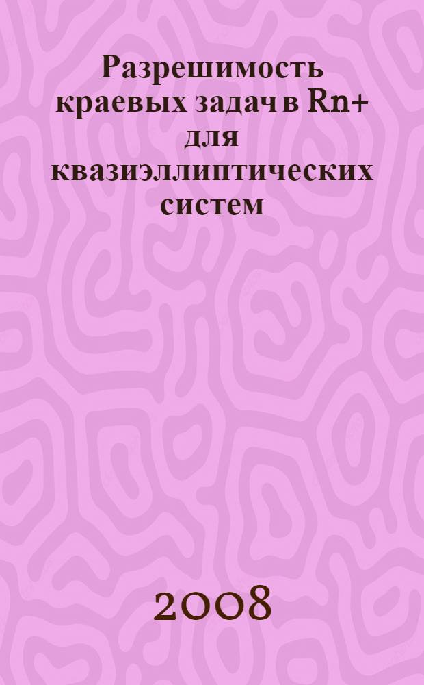 Разрешимость краевых задач в Rn+ для квазиэллиптических систем