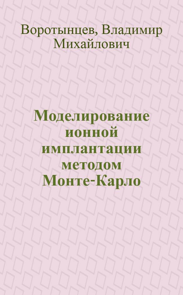 Моделирование ионной имплантации методом Монте-Карло : учебное пособие для студентов специальности 200100