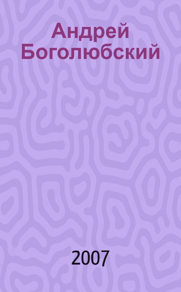 Андрей Боголюбский