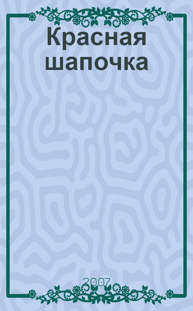 Красная шапочка : зарубежная сказка