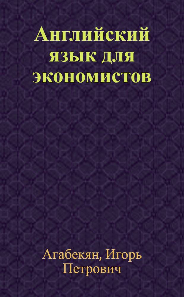 Английский язык для экономистов : учебное пособие