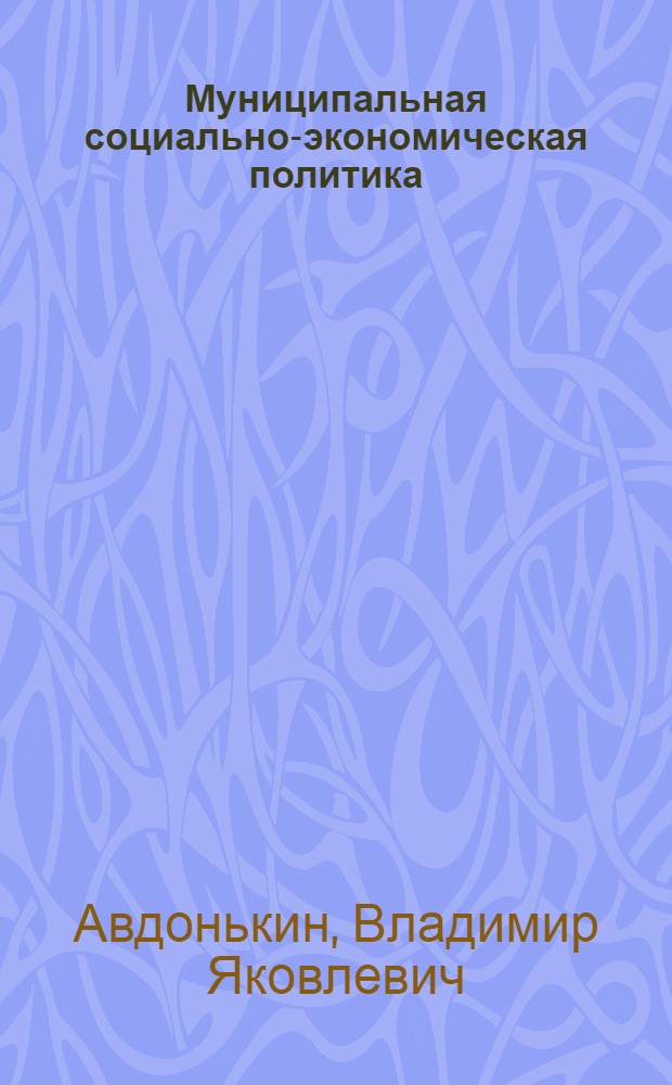 Муниципальная социально-экономическая политика : учебное пособие