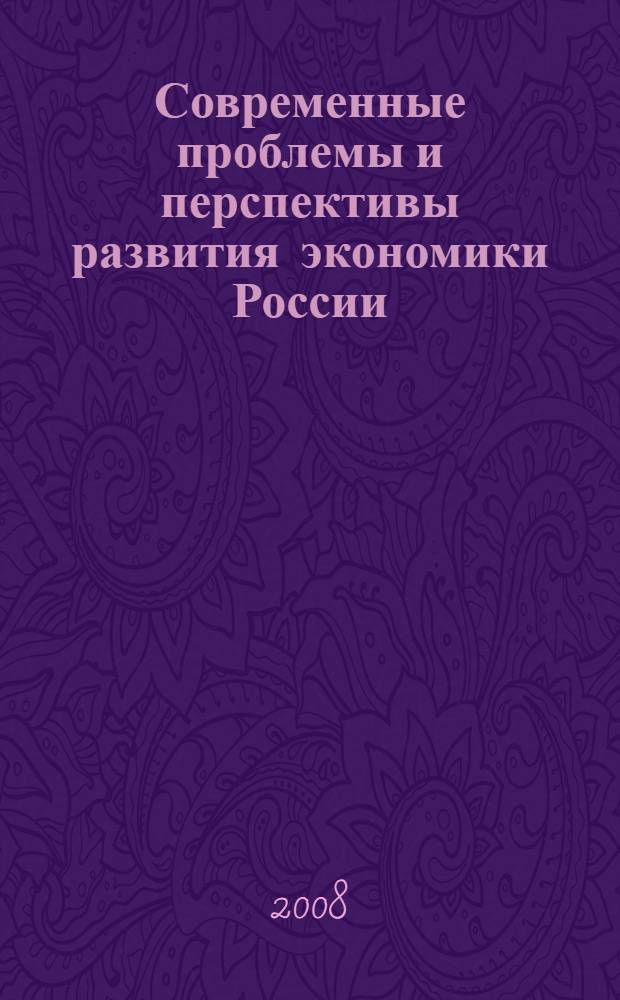 Современные проблемы и перспективы развития экономики России : сборник трудов молодых ученых и студентов по итогам 61-й студенческой научной конференции ВГПУ "Современный студент: научные и творческие ориентиры"