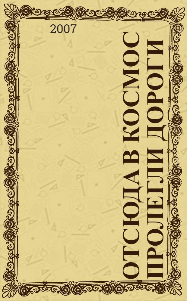 Отсюда в космос пролегли дороги : сборник стихов