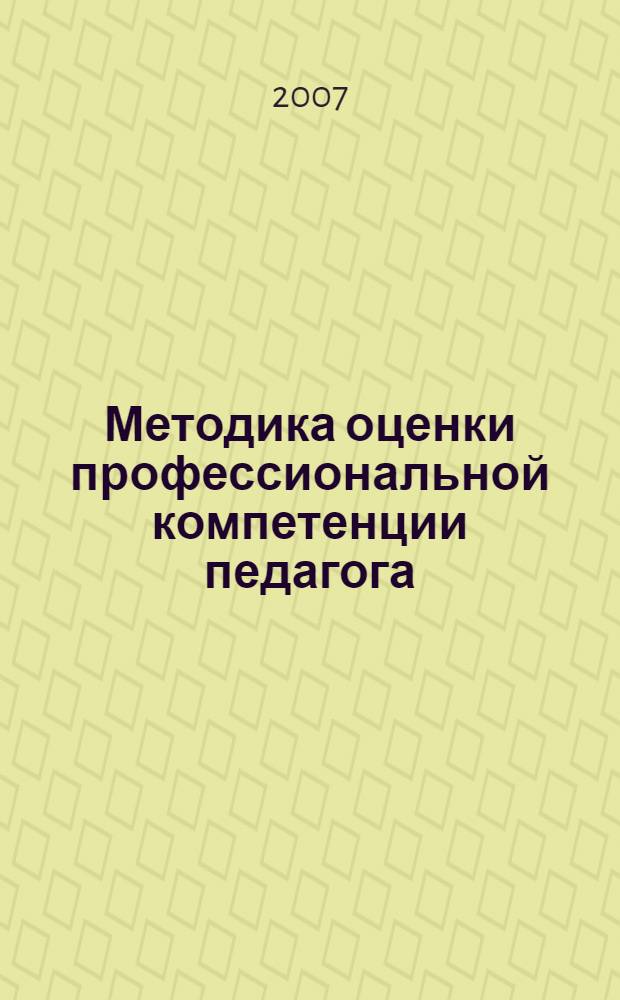 Методика оценки профессиональной компетенции педагога