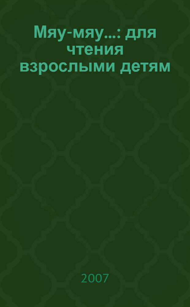 Мяу-мяу... : для чтения взрослыми детям