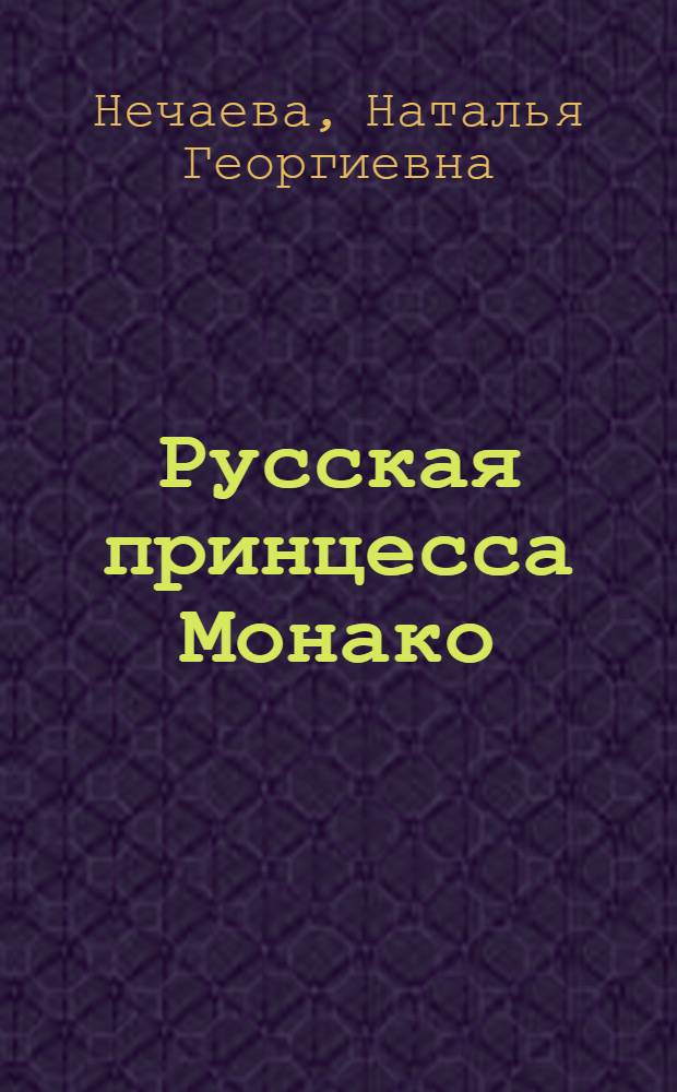 Русская принцесса Монако