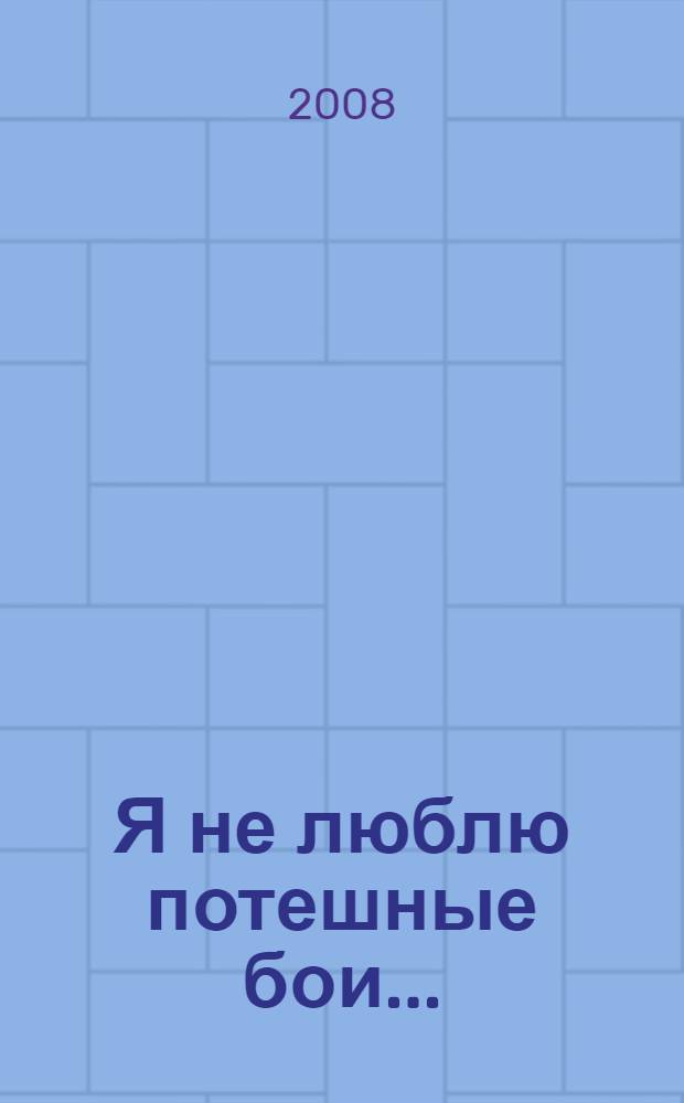 Я не люблю потешные бои... : о Сталинграде, о любви, о поэте (ретро-напутствия)