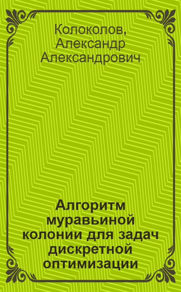 Алгоритм муравьиной колонии для задач дискретной оптимизации : учеб. пособие
