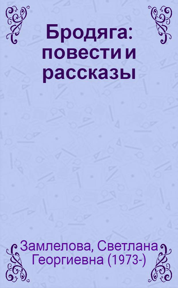 Бродяга : повести и рассказы