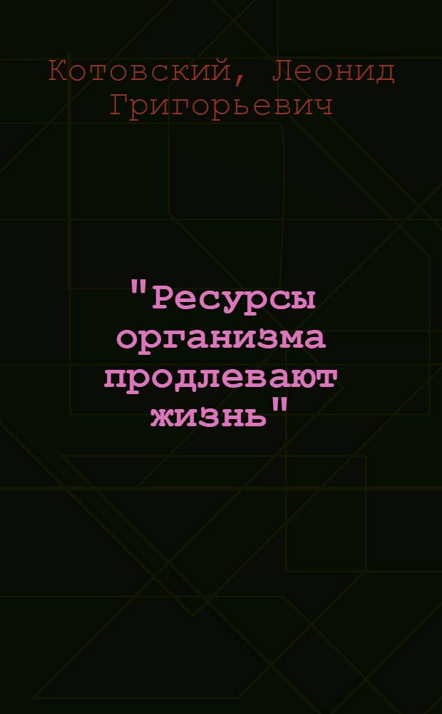 "Ресурсы организма продлевают жизнь" : саморегуляция, самолечение и самовосстановление здоровья, а также продление жизни при помощи физических и душевных ресурсов организма