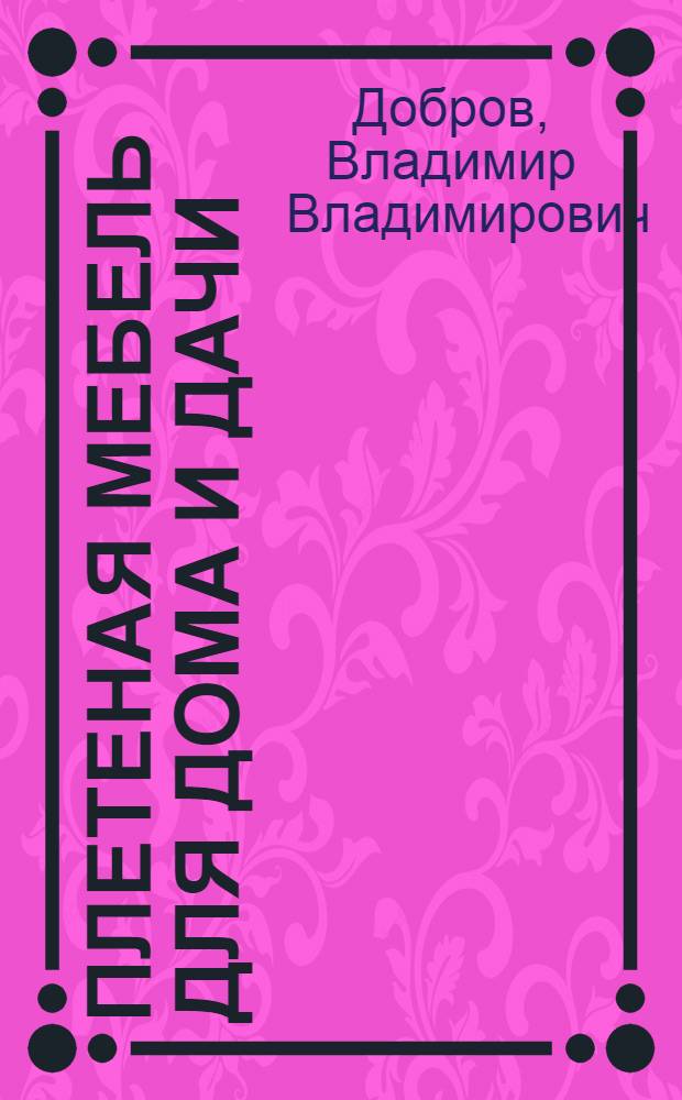 Плетеная мебель для дома и дачи