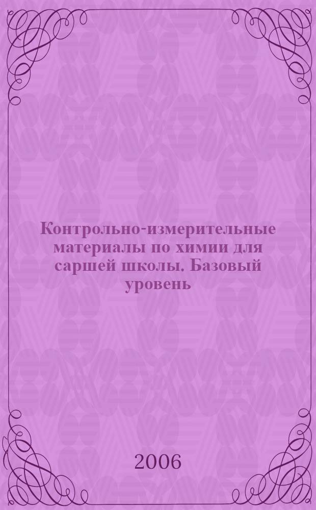 Контрольно-измерительные материалы по химии для саршей школы. Базовый уровень