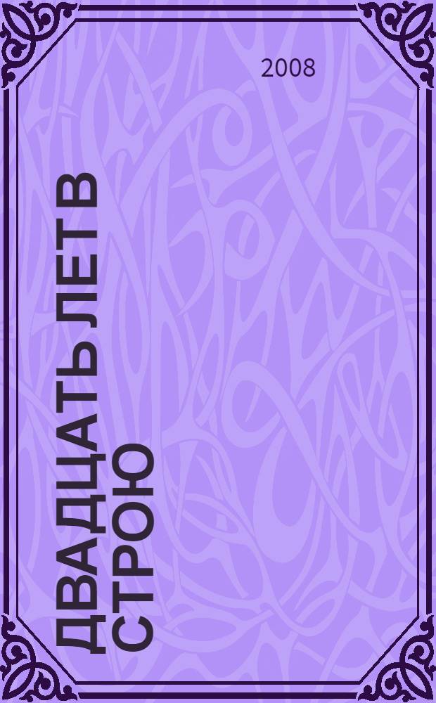 Двадцать лет в строю : учебно-методическое объединение вузов России по образованию в области финансов, учета и мировой экономики