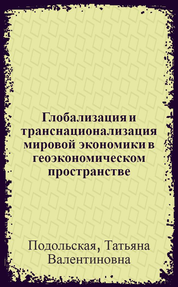 Глобализация и транснационализация мировой экономики в геоэкономическом пространстве