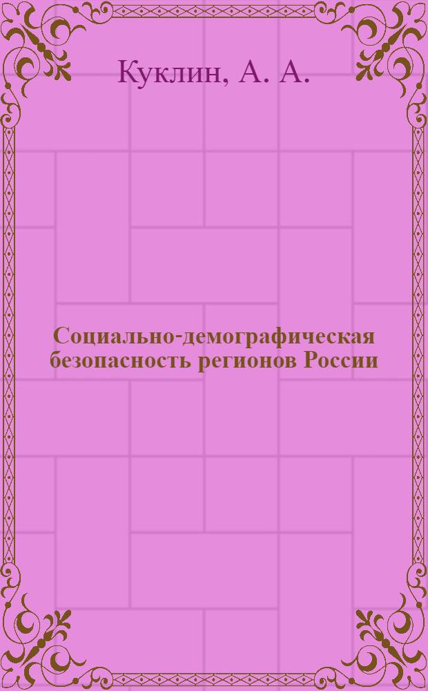 Социально-демографическая безопасность регионов России: результаты диагностики в 2000-2006 гг.