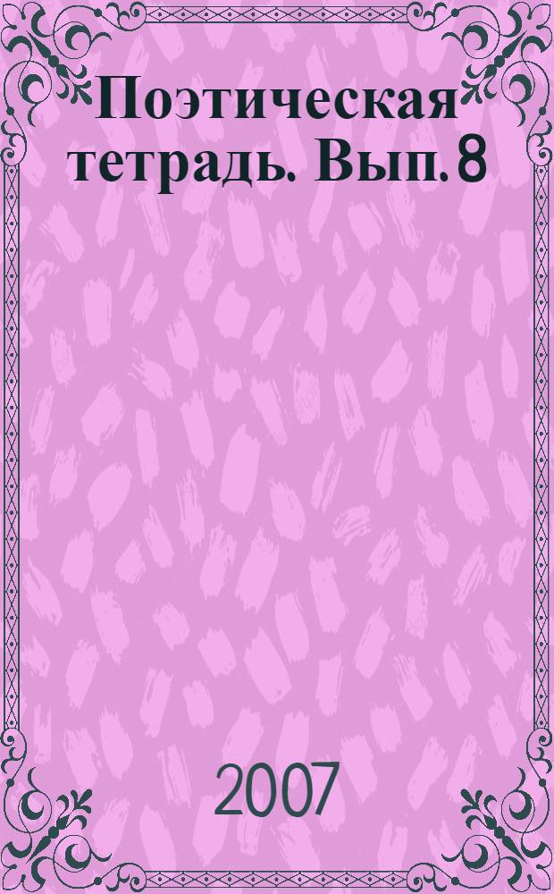 Поэтическая тетрадь. Вып. 8