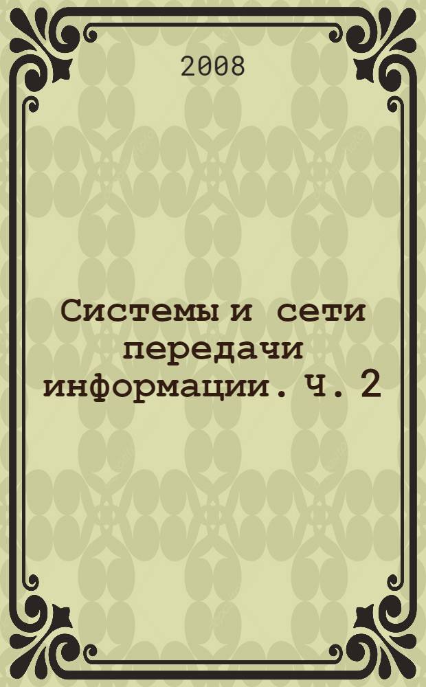 Системы и сети передачи информации. Ч. 2 : Сети передачи информации