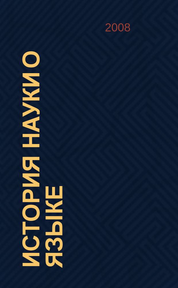 История науки о языке : учебник