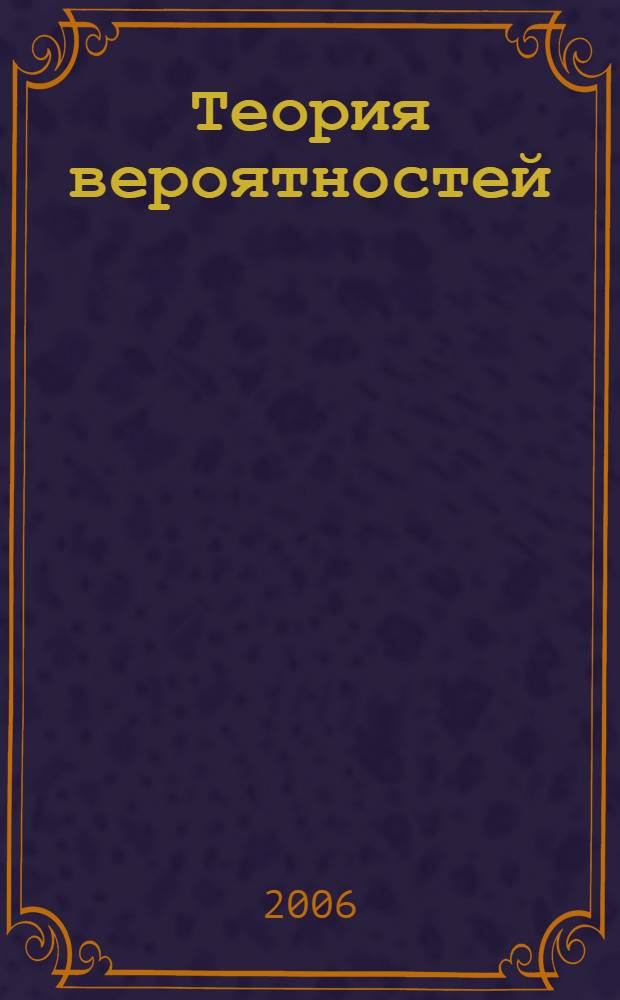 Теория вероятностей : учебное пособие : для студентов технических специальностей вузов региона