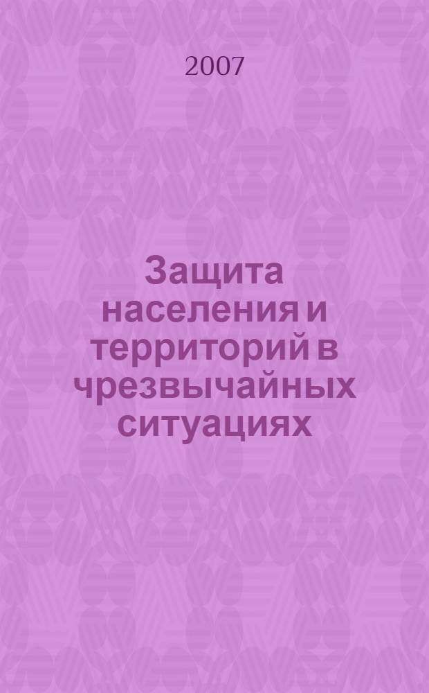 Защита населения и территорий в чрезвычайных ситуациях : учебное пособие