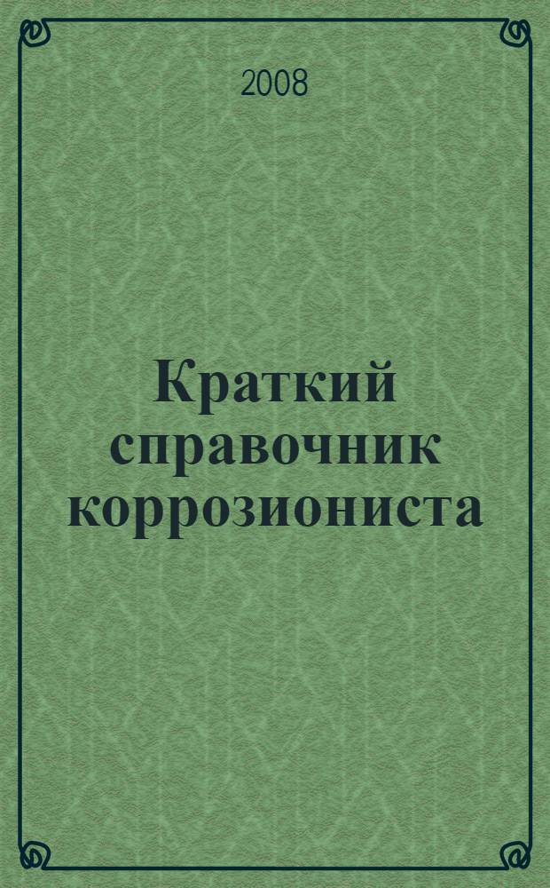 Краткий справочник коррозиониста