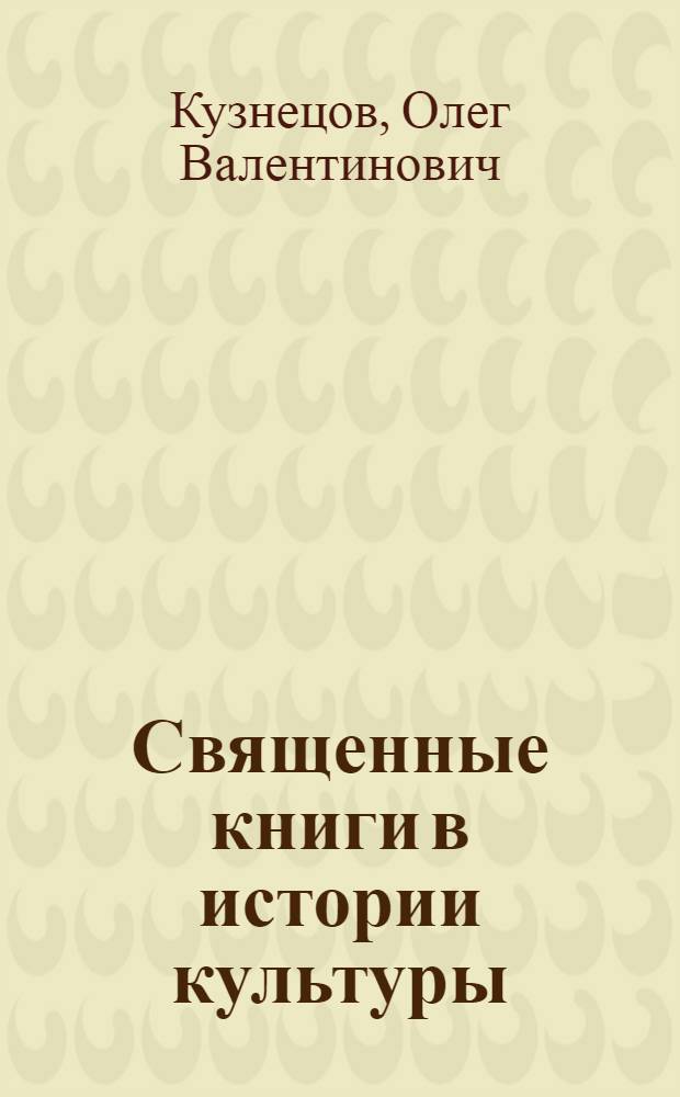 Священные книги в истории культуры : учебное пособие