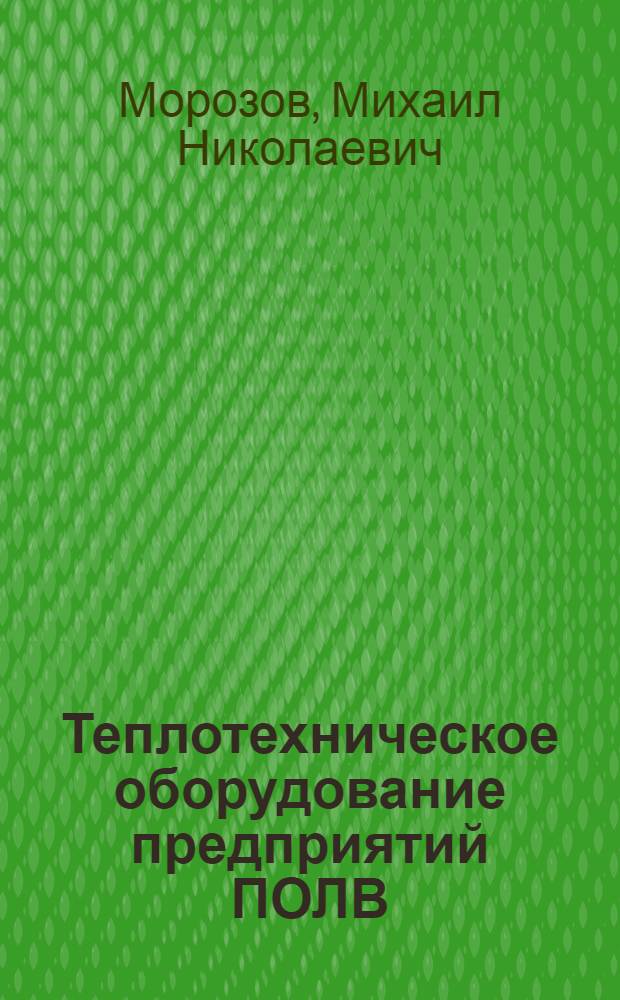 Теплотехническое оборудование предприятий ПОЛВ : учебное пособие