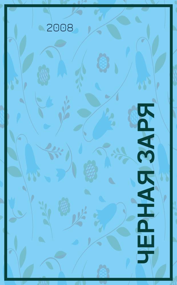 Черная заря