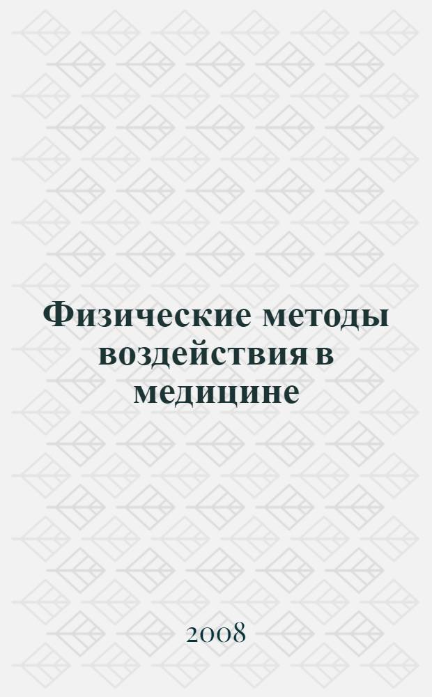 Физические методы воздействия в медицине : монография