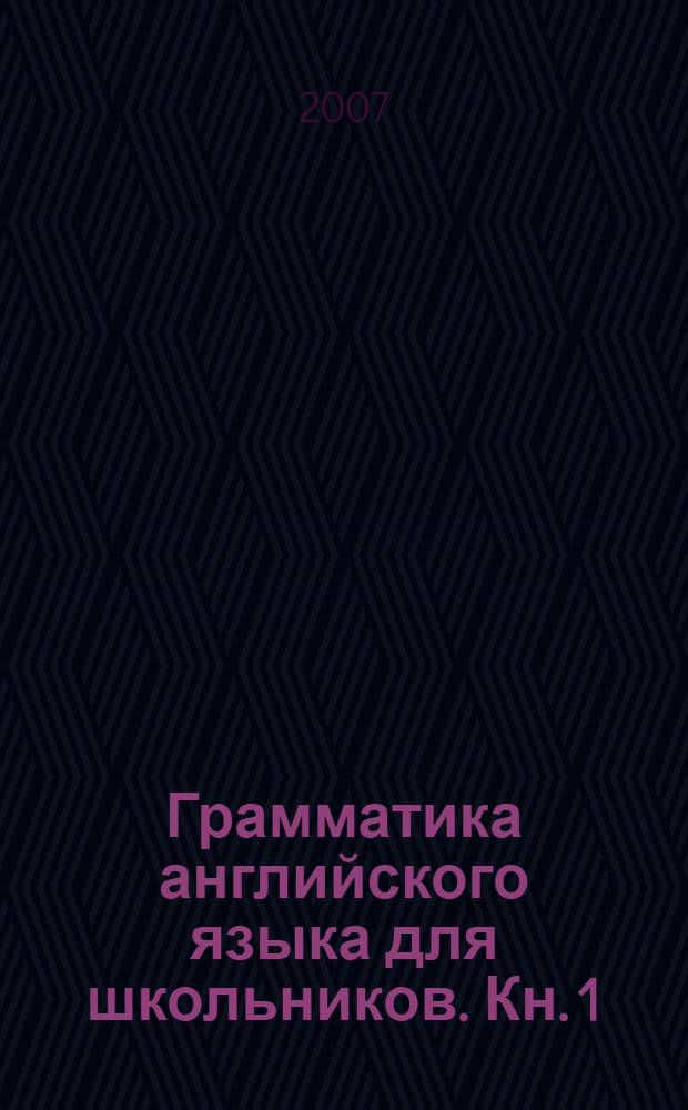 Грамматика английского языка для школьников. Кн. 1